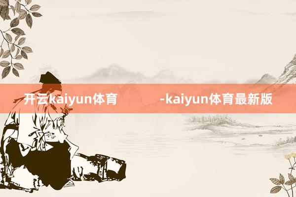 开云kaiyun体育            -kaiyun体育最新版