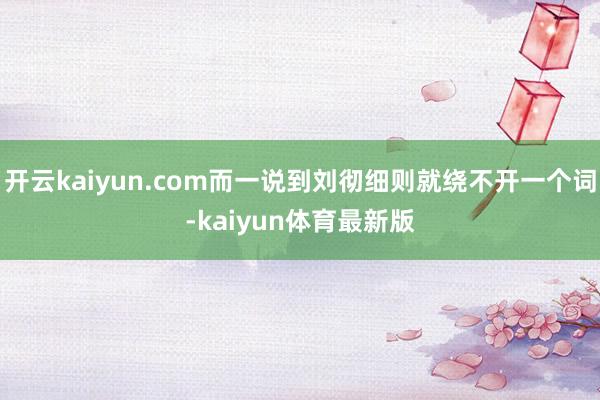 开云kaiyun.com而一说到刘彻细则就绕不开一个词-kaiyun体育最新版