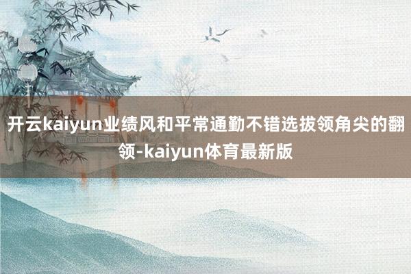 开云kaiyun业绩风和平常通勤不错选拔领角尖的翻领-kaiyun体育最新版